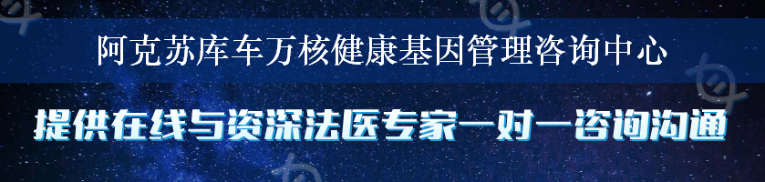 阿克苏库车万核健康基因管理咨询中心